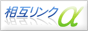 相互リンクアルファ
